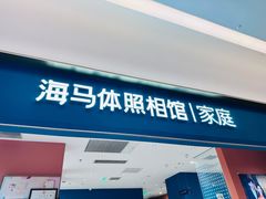 -海马体家庭照相馆(北京芳圆里 ID MALL店)