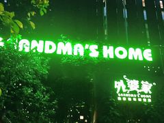 -外婆家(杭州马塍店·杭帮菜名店)