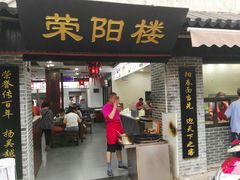 门面-荣阳楼(山塘街店)
