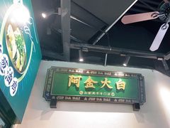 -阿金大白·上海菜馆(新天地店)