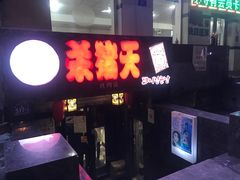 门面-杀猪天·韩国烤肉(总店)