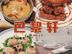 -巴黎轩(澳门巴黎人店)