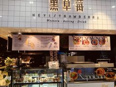 -黑草莓(重庆路店)