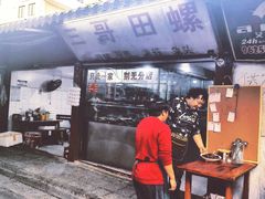 -三哥田螺(北书院街店)