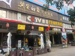 -巽寮印象美食部落餐厅·海鲜·地方特色菜(惠州体验店)