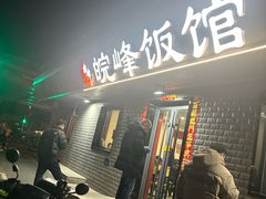 -北大地皖峰饭馆