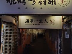 门面-胡犇嗲单车烧烤(坡子街店)