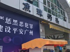 -鱼珠码头(轮渡站)