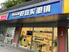 -好宜家眼视光·蔡司店(临汾店)