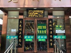 门面-老回回饺子馆(海洋馆店)