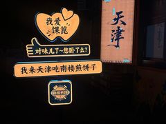 -南楼煎饼(南楼总店)