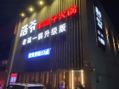 -浩爷羊蝎子火锅(望京店)