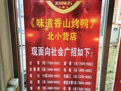 -味道香山烤鸭店(马池口店)