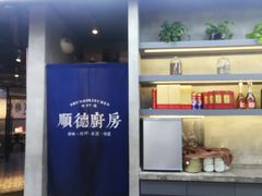 -味妙顺德厨房(绿地缤纷城店)