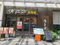 -俏立方·15年新楚菜