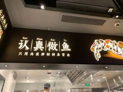 门面-太二酸菜鱼(福州泰禾店)
