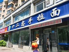 -十二忠手拉面(中华路店)