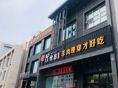 门面-丰茂烤串(建设街店)