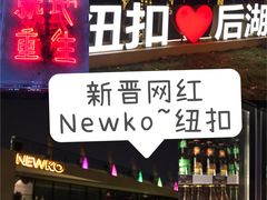 -纽扣NEWKO