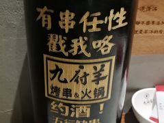 -九府羊·鲜羊火锅·烤串(新华路店)