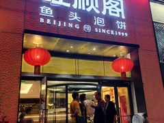 -旺顺阁·北京菜·烤鸭(大望路店)