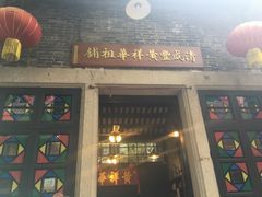 门面-黄祥华养生堂·炖汤·营养蒸饭(岭南天地店)