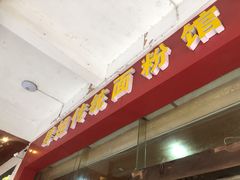-肆姐面粉馆(坡子街店)