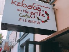 门面-克比叔叔印度餐厅Kebabs on the Grille(永康路分店)