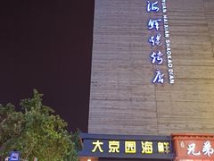 -大京园海鲜烧烤(东城路店)