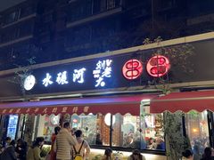 -水碾河刘老大串串香(水碾河路店)