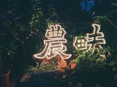 -农畉LONFOOD(福田星河COCOPark店)