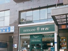 -仟吉KenGee(五里牌店)