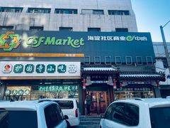 -护国寺小吃(中关村店)
