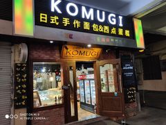 门面-KOMUGI 小麦家(新地假日广场店)