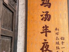 -新万鑫银丝面·非遗无锡味(惠山古镇店)