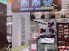 -鼎鼎香·港式火锅(北京SKP店)