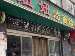 -妞妞烩面非物质文化遗产(西工店)