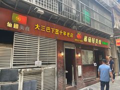 -番茄屋葡式美食(总店)