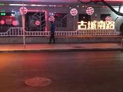 -古城公园