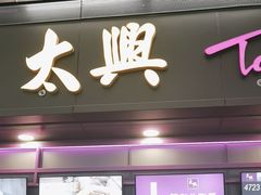 -太兴烧味餐厅(香港机场店)