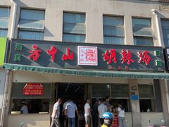 -方中山胡辣汤(正光路店)