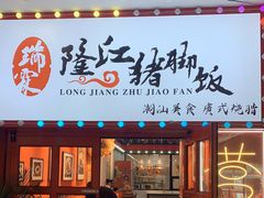 门面-瑞霖·隆江猪脚饭