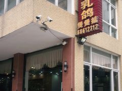 门面-煲煲掂风味煲仔饭餐厅(西区店)