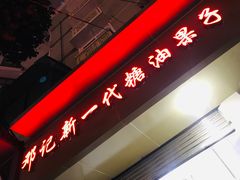 门面-邓记新一代糖油果子(四川煤管局供销公司职工宿舍店)