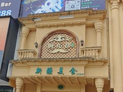 -阿布都新疆音乐美食城(长湖路店)