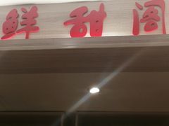 -鲜甜阁·甜品小吃(七星路店)