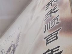 -东来顺饭庄·火锅(环岛店)