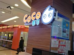 门面-CoCo都可(香港名都店)