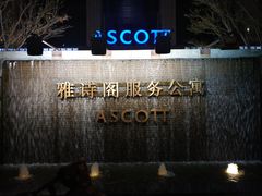 -苏州馨乐庭金鸡湖公寓酒店