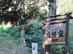 -寂照庵